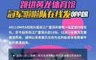 納新！廣廈啦啦隊(duì)招募中！速來加入！