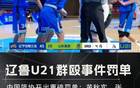 中國籃球再爆丑聞，U21沖突后，十球員聯(lián)名信揭露！