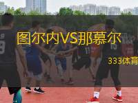 圖爾內VS那慕爾