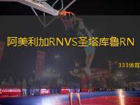 阿美利加RNVS圣塔庫(kù)魯RN