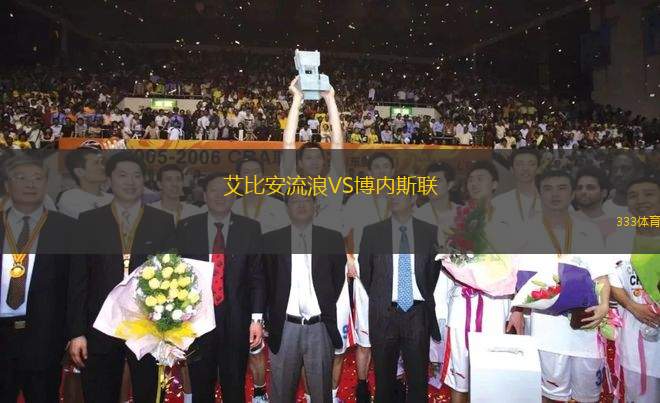艾比安流浪VS博內斯聯(lián)