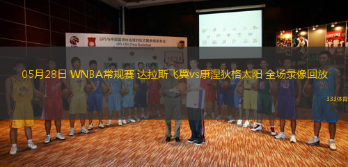 05月28日 WNBA常規(guī)賽 達(dá)拉斯飛翼vs康涅狄格太陽 全場(chǎng)錄像回放