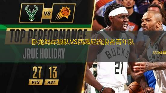 臥龍海岸狼隊VS西悉尼流浪者青年隊