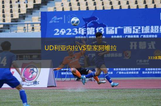 UD利亞內拉VS皇家阿維拉