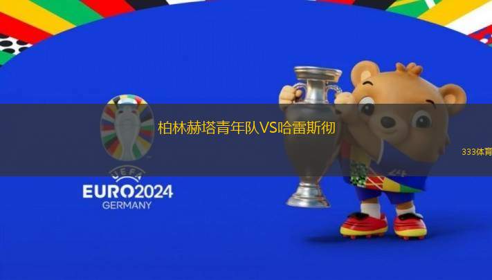 柏林赫塔青年隊(duì)VS哈雷斯徹