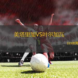 巴勒貝克青年VS蘇爾團(tuán)結(jié)