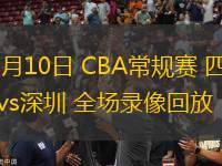 03月10日 CBA常規(guī)賽 四川vs深圳 全場錄像回放