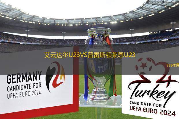 艾云達爾U23VS普雷斯頓萊恩U23