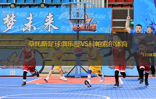 埃索聯(lián)VS塞雷昆達(dá)聯(lián)隊