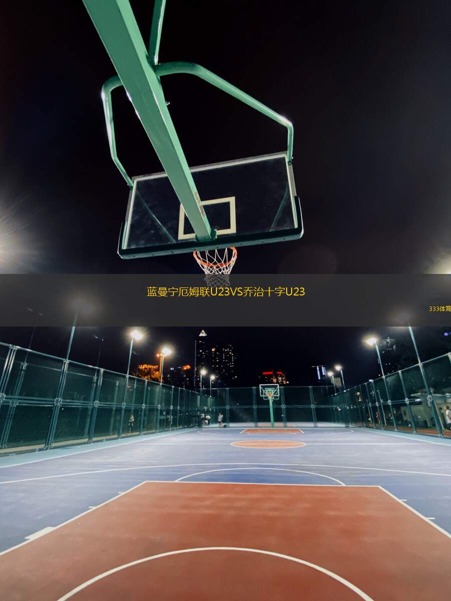 藍(lán)曼寧厄姆聯(lián)U23VS喬治十字U23