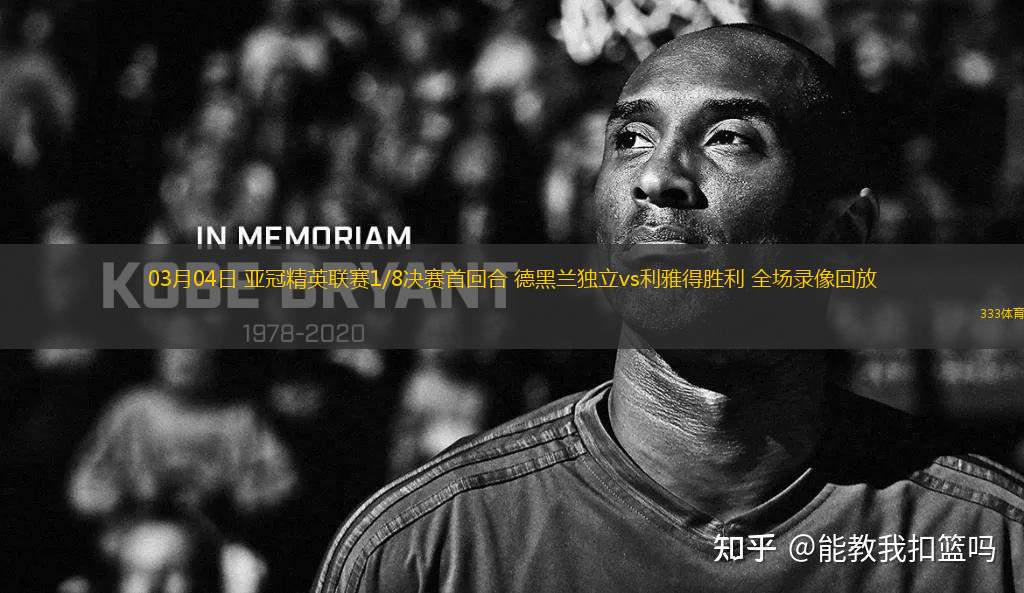 03月04日 亞冠精英聯(lián)賽1/8決賽首回合 德黑蘭獨立vs利雅得勝利 全場錄像回放