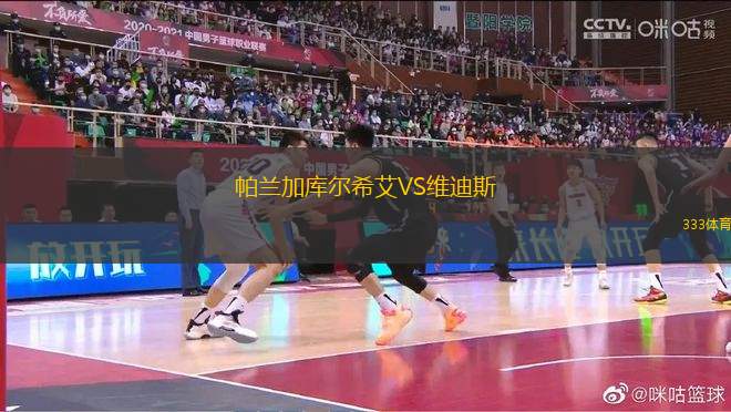 帕蘭加庫(kù)爾希艾VS維迪斯