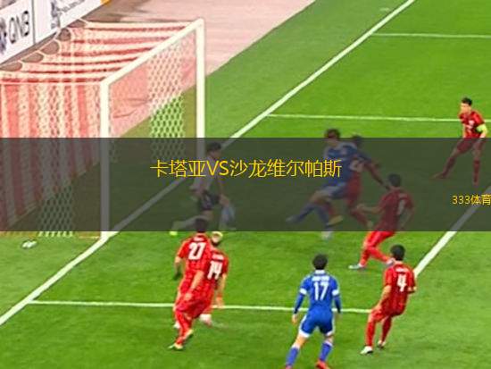 皮奧內(nèi)羅斯德阿維拉VS瓜里科大教堂