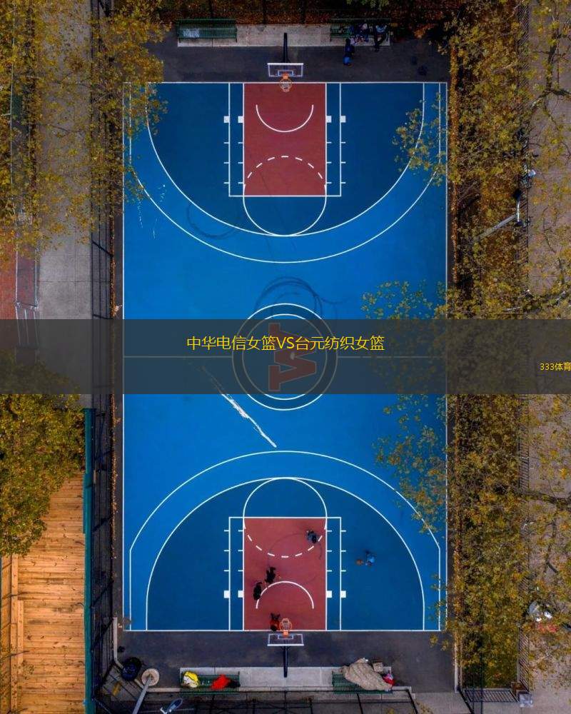 中華電信女籃VS臺元紡織女籃