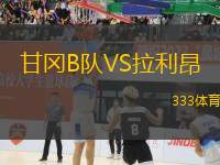 甘岡B隊VS拉利昂