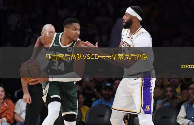 亞古雷后備隊VSCD卡卡華蒂克后備隊