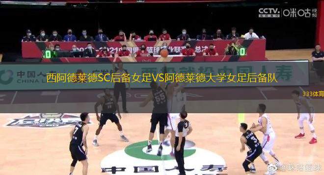 西阿德萊德SC后備女足VS阿德萊德大學女足后備隊