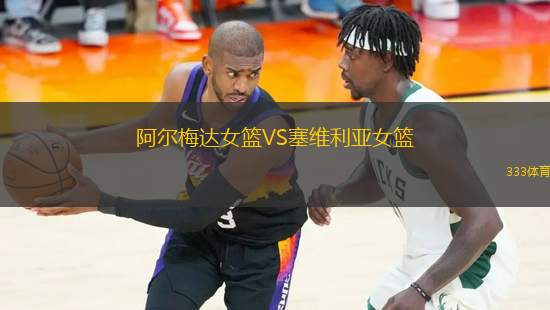 阿爾梅達女籃VS塞維利亞女籃