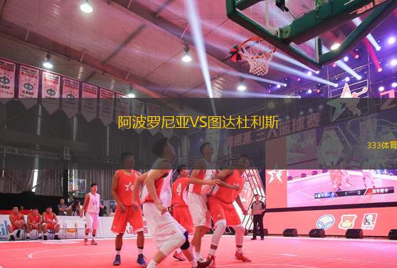 阿波羅尼亞VS圖達(dá)杜利斯