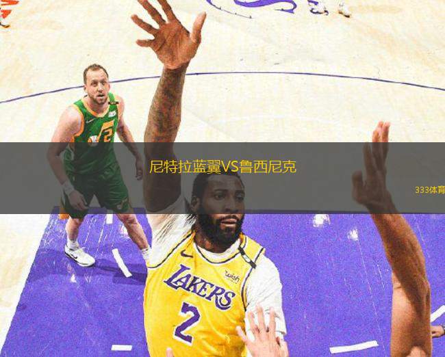 尼特拉藍翼VS魯西尼克