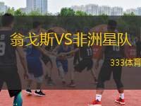 翁戈斯VS非洲星隊(duì)