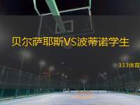 貝爾薩耶斯VS波蒂諾學(xué)生