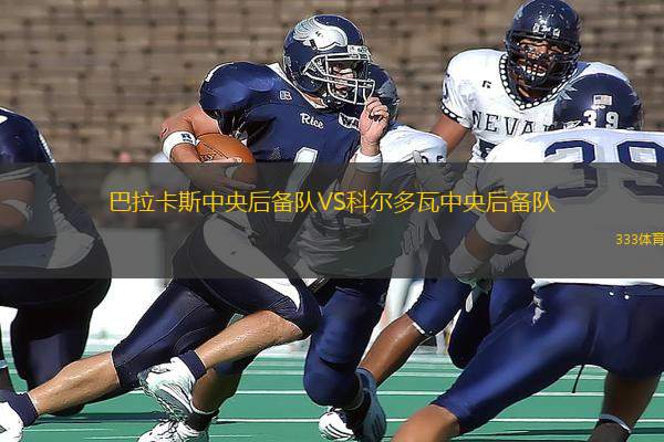 巴拉卡斯中央后備隊VS科爾多瓦中央后備隊