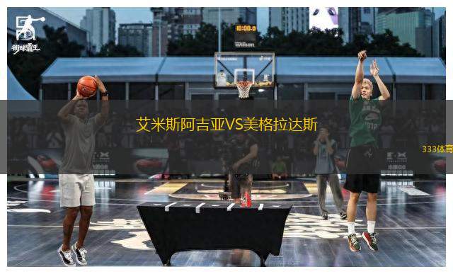 艾米斯阿吉亞VS美格拉達(dá)斯