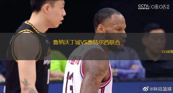 魯納沃丁城VS惠特爾西聯合