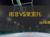 南非VS萊索托