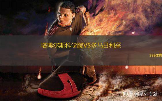 塔博爾斯科學院VS多馬日利采