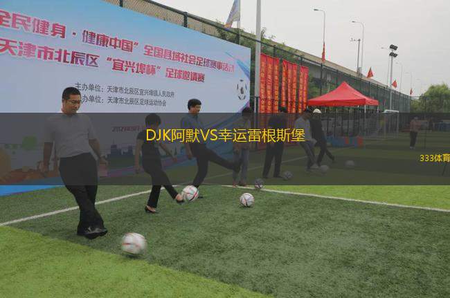 DJK阿默VS幸運雷根斯堡