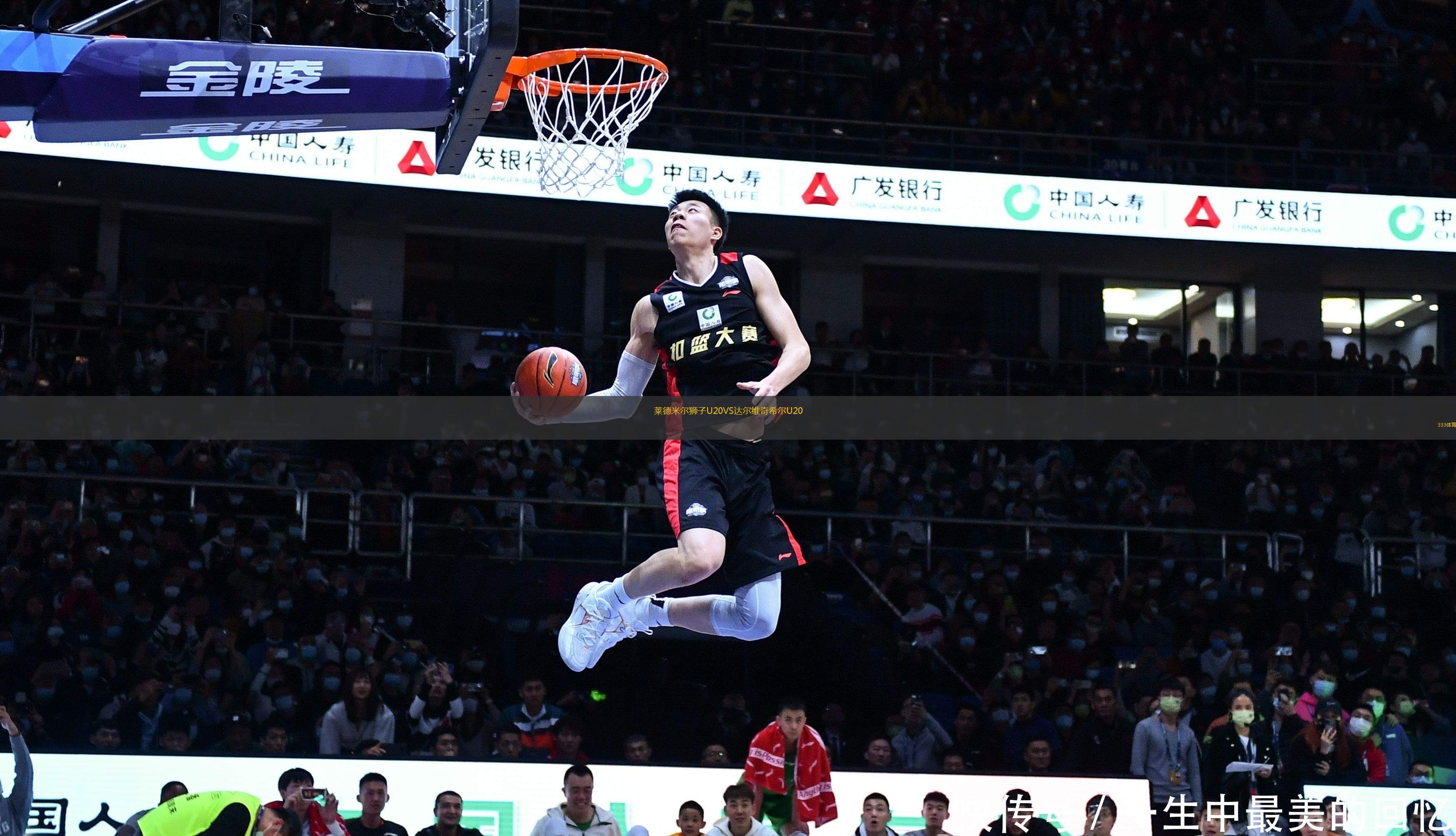 萊德米爾獅子U20VS達爾維奇希爾U20