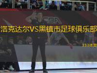洛克達(dá)爾VS黑鎮(zhèn)市足球俱樂部