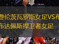 費(fèi)倫茨瓦羅斯女足VS布達(dá)佩斯捍衛(wèi)者女足