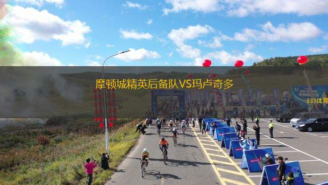 譚茅芩特VSRC阿爾巴