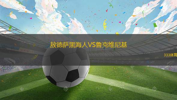 奧爾斯馬赫VSSV維多利亞?？扑购Ｄ?> </a>
            <div   id=