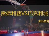 雷德利費(fèi)VS巴克利城