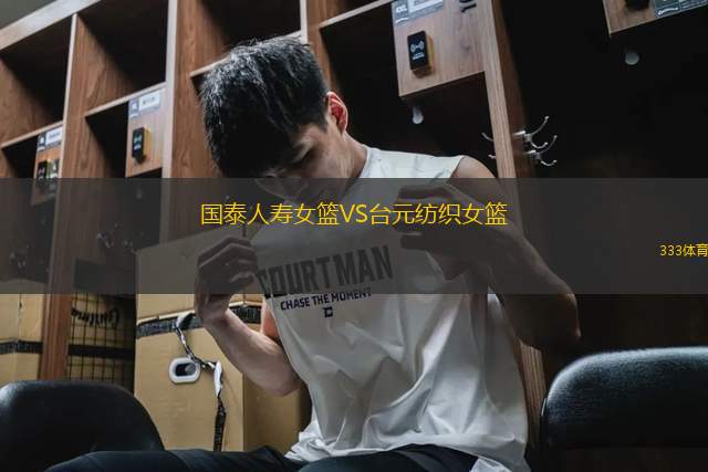 國泰人壽女籃VS臺元紡織女籃