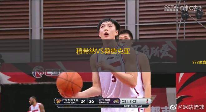 穆希納VS桑德克亞