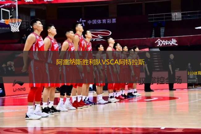 阿雷納斯勝利隊(duì)VSCA阿特拉斯