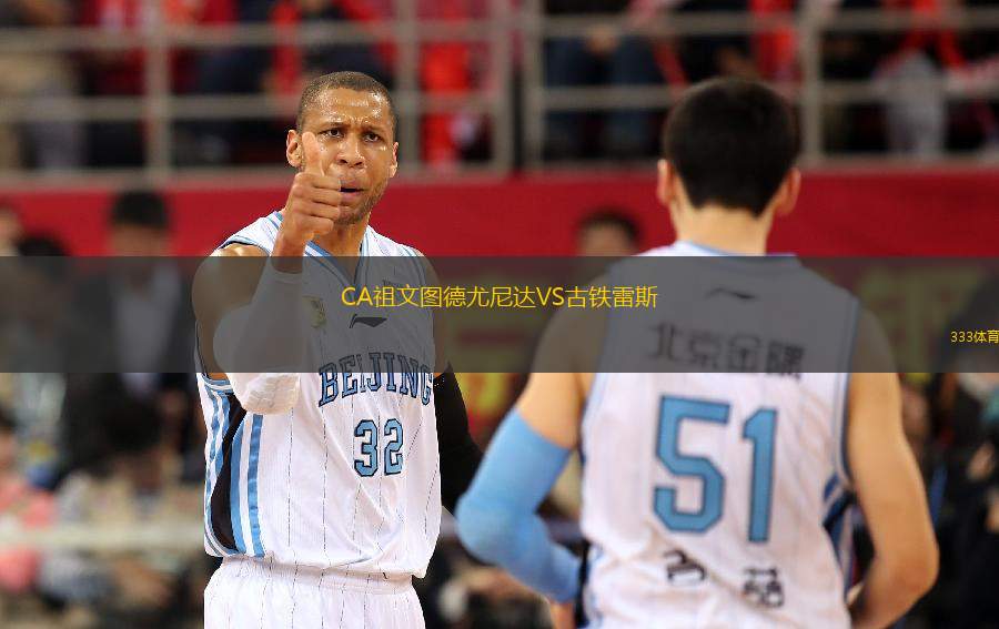 CA祖文圖德尤尼達VS古鐵雷斯