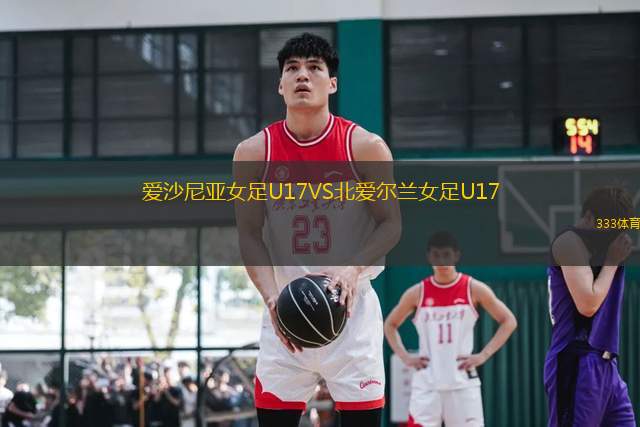 愛(ài)沙尼亞女足U17VS北愛(ài)爾蘭女足U17