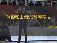 體操和擊劍VS科隆競(jìng)技