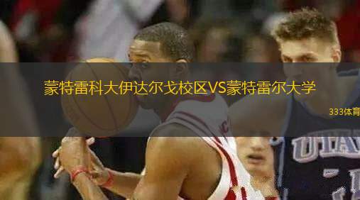 蒙特雷科大伊達爾戈校區(qū)VS蒙特雷爾大學(xué)