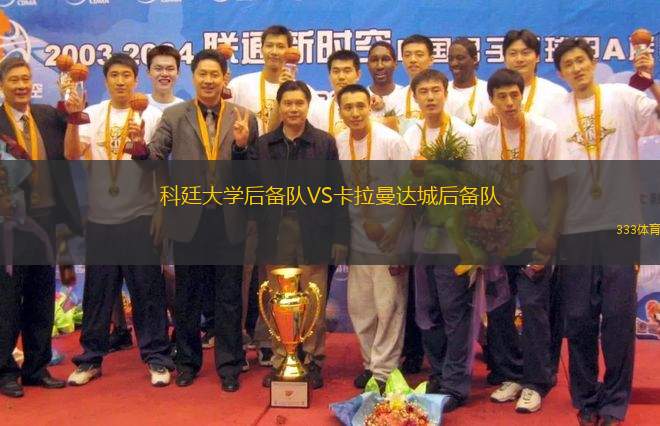 科廷大學后備隊VS卡拉曼達城后備隊