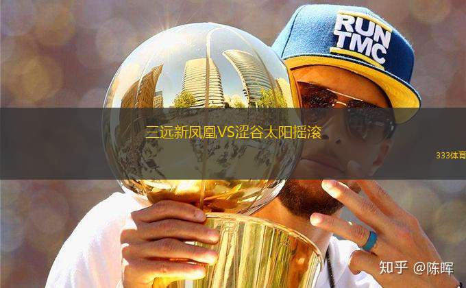 三遠(yuǎn)新鳳凰VS澀谷太陽搖滾
