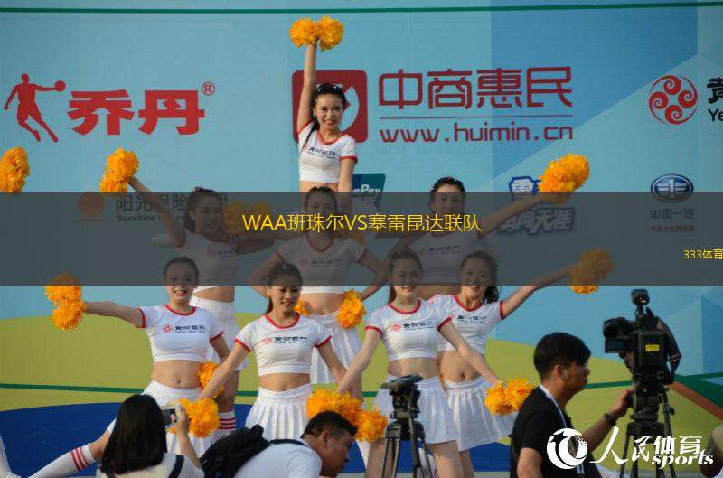 WAA班珠爾VS塞雷昆達(dá)聯(lián)隊(duì)