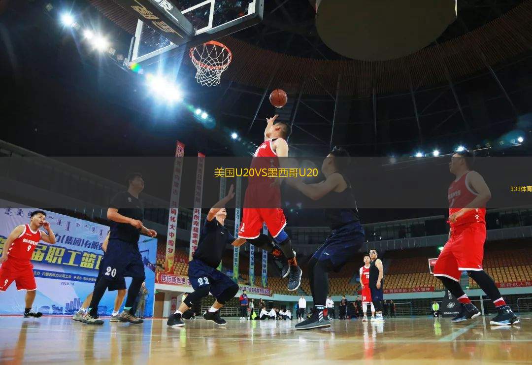 美國(guó)U20VS墨西哥U20