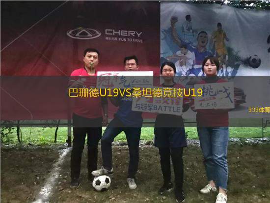 巴珊德U19VS桑坦德競(jìng)技U19